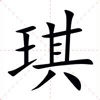 琪 意思|琪（汉语汉字）